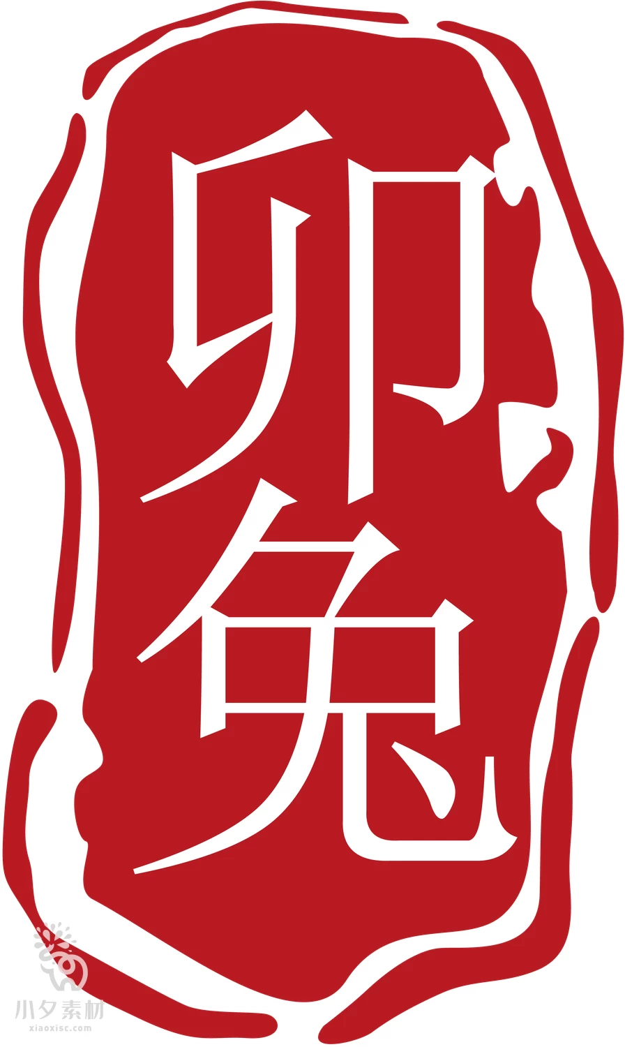 2023年中国风中式传统红色兔年印章元素图案图形AI矢量设计素材【007】